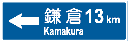 105-C 方面、方向及び距離
