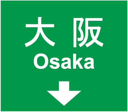107-A 方面及び車線