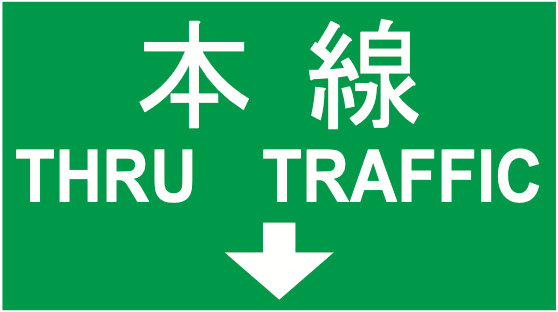 107-B 方面及び車線