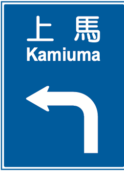 108の2-B 方面及び方向
