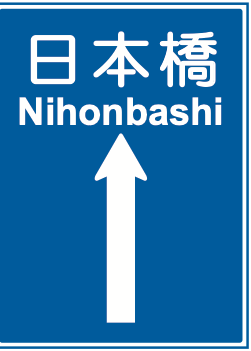 108の2-B 方面及び方向