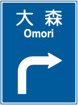 108の2-B 方面及び方向