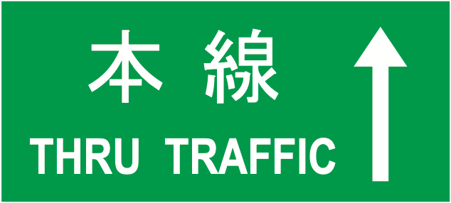 108の2-D 方面及び方向