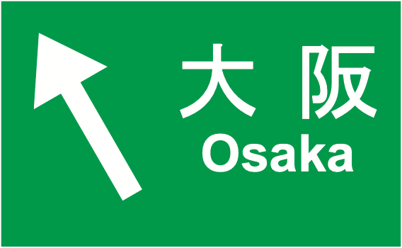 108の2-E 方面及び方向