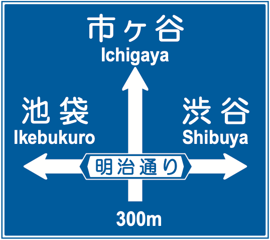 108の3 方面、方向及び道路の通称名の予告