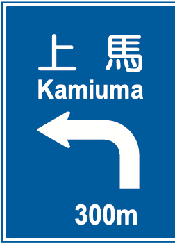 108-B 方面及び方向の予告