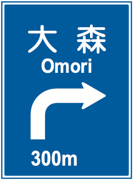 108-B 方面及び方向の予告