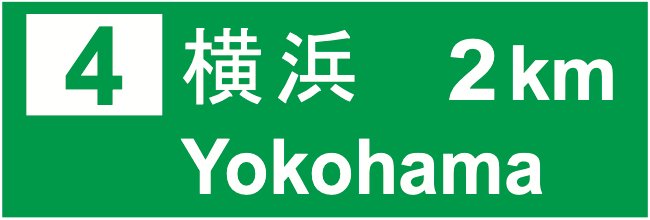 109 出口の予告