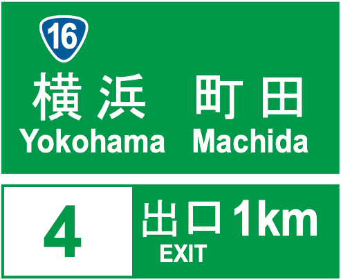 110-A 方面及び出口の予告