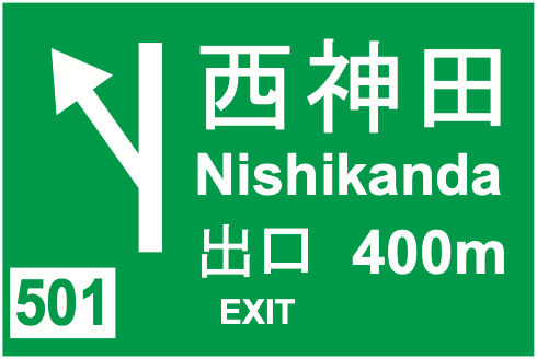 110-B 方面及び出口の予告