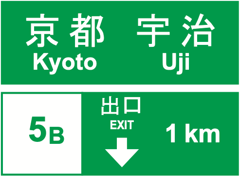111-A 方面、車線及び出口の予告