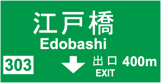 111-B 方面、車線及び出口の予告