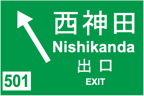112-B 方面及び出口