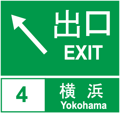 113-A 出口