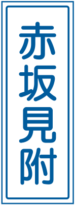 114の2-B 主要地点