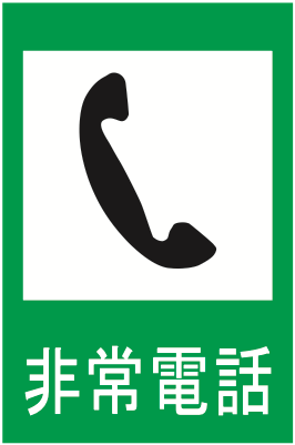 116の4 非常電話