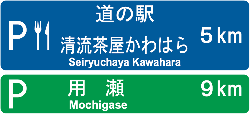 116 サービス・エリア、道の駅及び距離