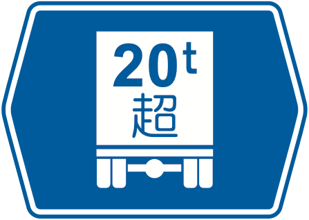 118の4-A 総重量限度緩和指定道路