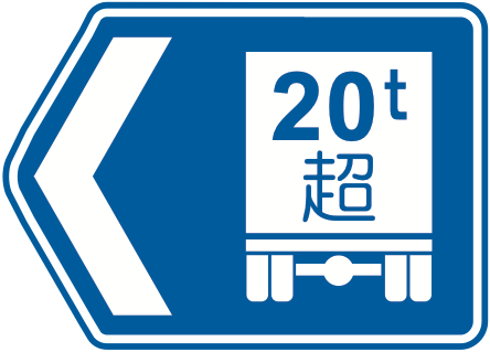 118の4-B 総重量限度緩和指定道路