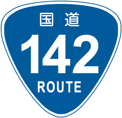 国道番号