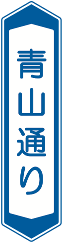 119-C 道路の通称名
