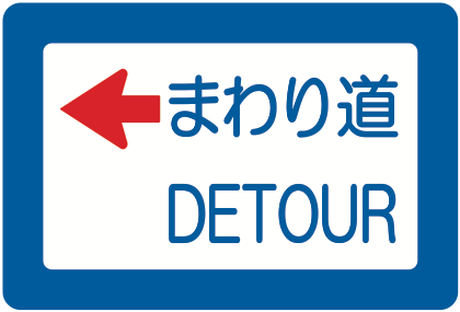 120-A まわり道