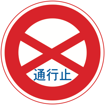 301 通行止め