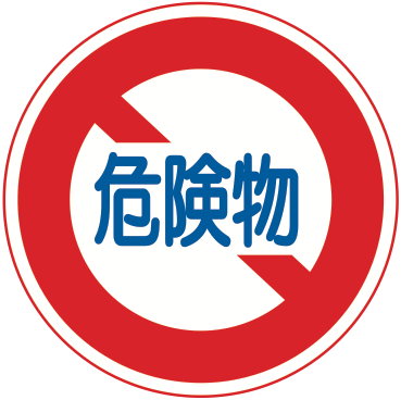 319 危険物積載車両通行止め