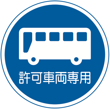 325の5-A 許可車両専用