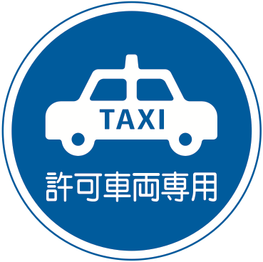325の5-B 許可車両専用
