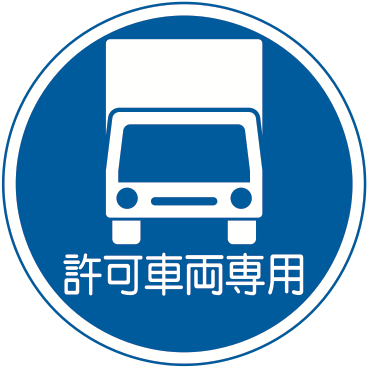 325の5-C 許可車両専用