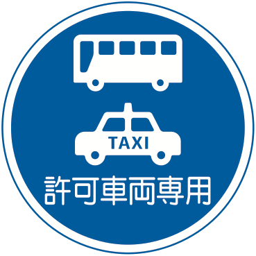 325の6 許可車両（組合せ）専用