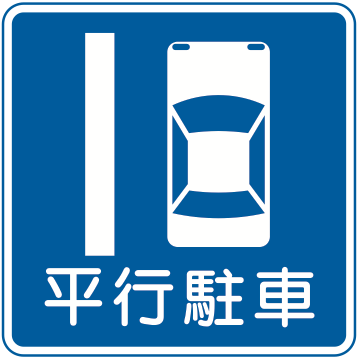 327の11 平行駐車