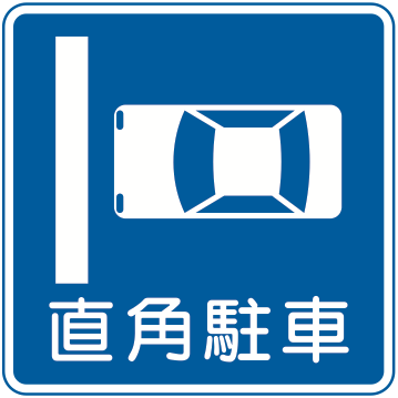 327の12 直角駐車