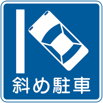 327の13 斜め駐車