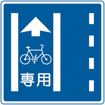 327の4の2 普通自転車専用通行帯