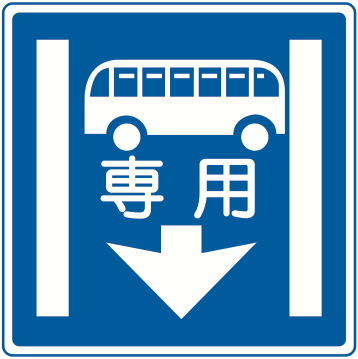 327の4 専用通行帯