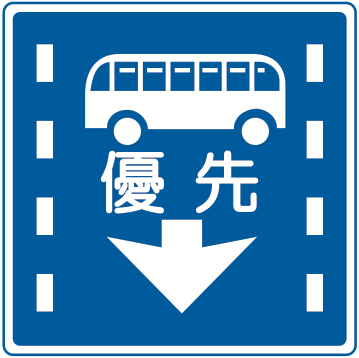 327の5 路線バス等優先通行帯