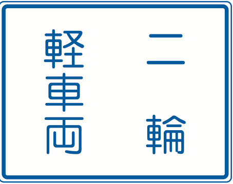 327 車両通行区分