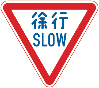 329-A 徐行
