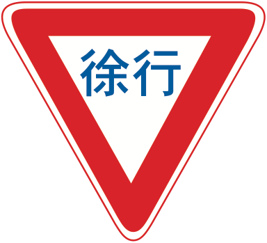 329-B 徐行