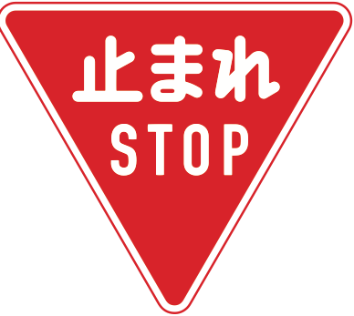 330-A 一時停止