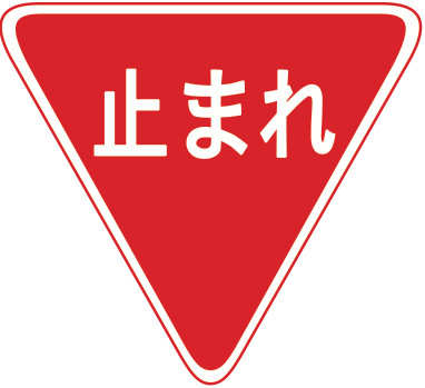 330-B 一時停止