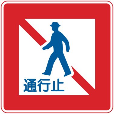 331 歩行者等通行止め