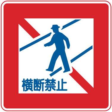 332 歩行者横断禁止
