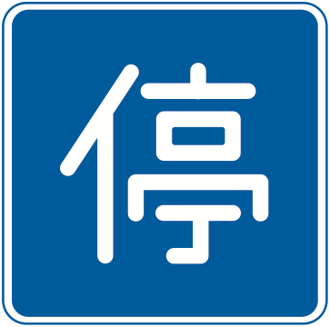 404 停車可