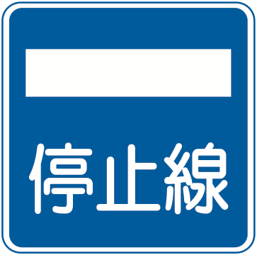 406の2 停止線