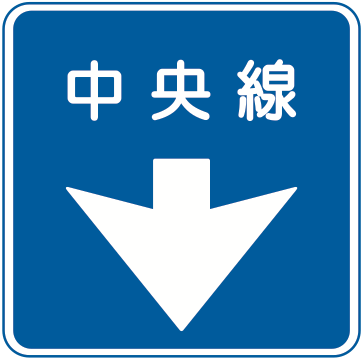 406 中央線