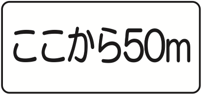 501 距離・区域