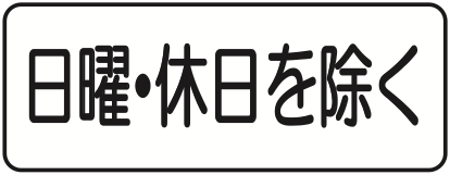 502 日・時間